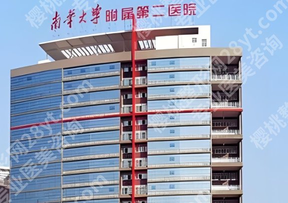 南华附二医院丰胸怎么样？附医院设备及技术水平！