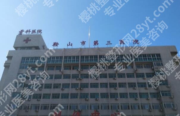 鞍山第三医院丰胸如何？看看科室介绍与顾客点评了解