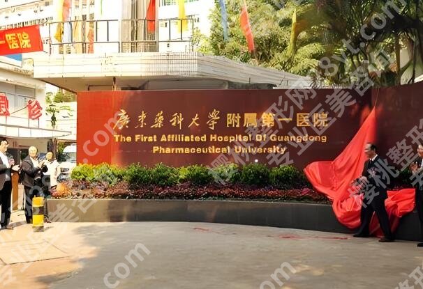 广东药科大学附属第一医院丰胸多少钱？了解费用标准_顾客点评公布啦