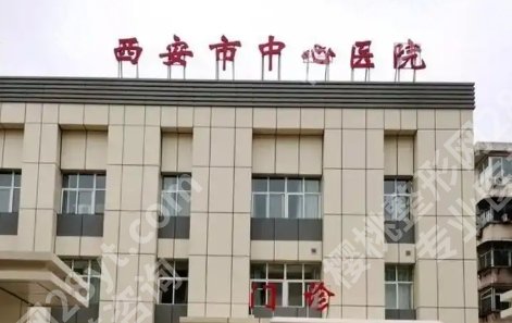 西安中心医院缩胸多少钱？医师团队资源介绍！收藏再看！