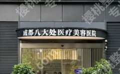 成都八大处医疗美容医院缩胸多少钱？附真实案例鉴赏！