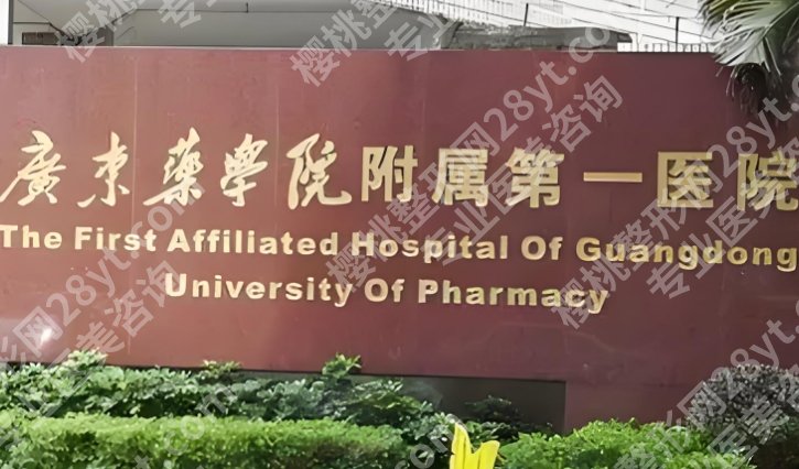 广东药科大学附属第一医院丰胸专家！附医生选择小建议！