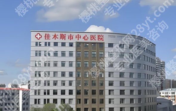 佳木斯中心医院缩胸多少钱？医院背景相关介绍！