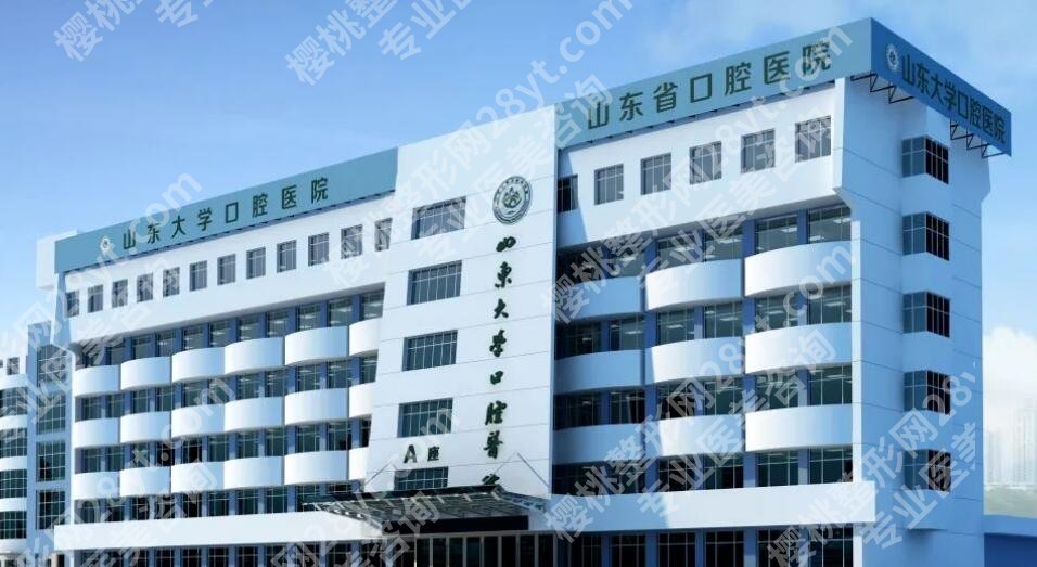 2025山东大学口腔医院收费标准更新！医院真实口碑点评1