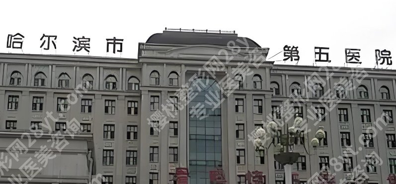 哈尔滨第五医院隆胸价格！附术前面诊小技巧！