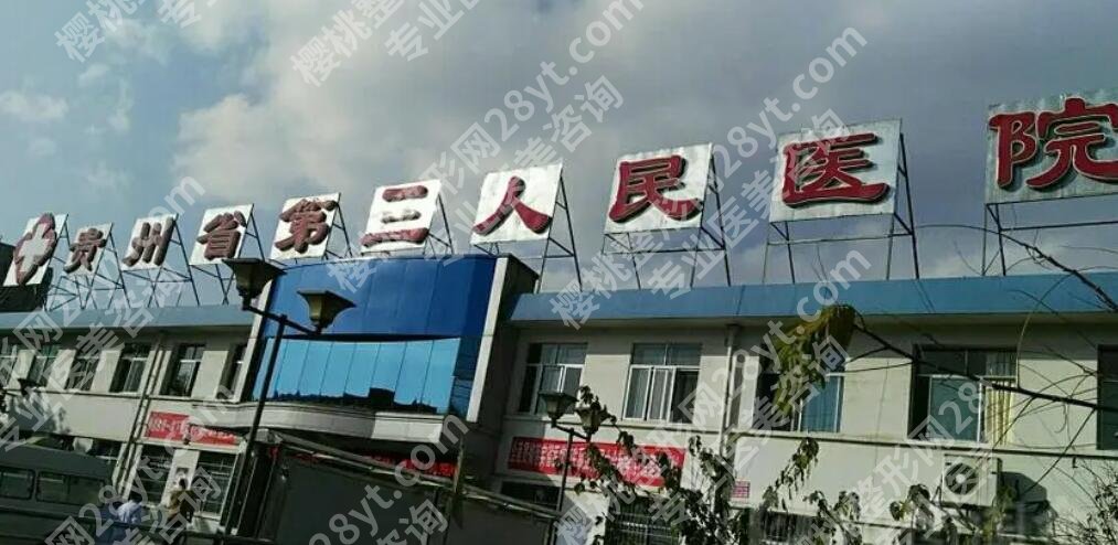 贵阳医美整形医院排名前十名单汇总！2025新版榜单揭晓！