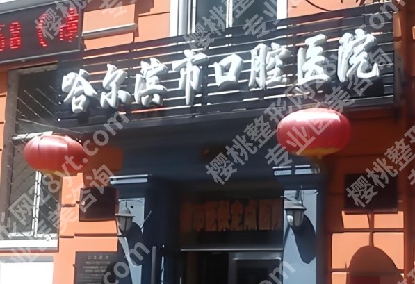 哈尔滨口腔医院正颌手术费用！医院交通导航！