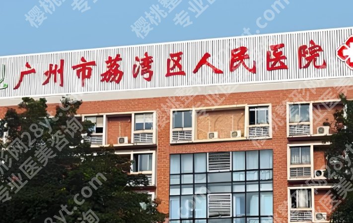 荔湾区人民医院隆胸怎么样？顾客口碑好评来袭！