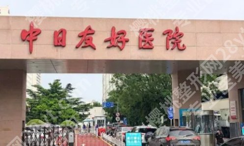 中日友好医院祛斑怎么样？院内环境及医生团队资源简介！