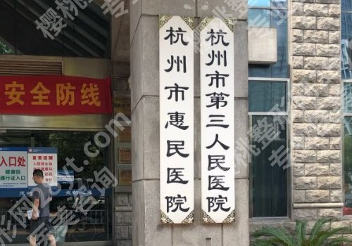 杭州第三人民医院祛斑怎么样？医院挂号方式、医生选择、案例曝光！