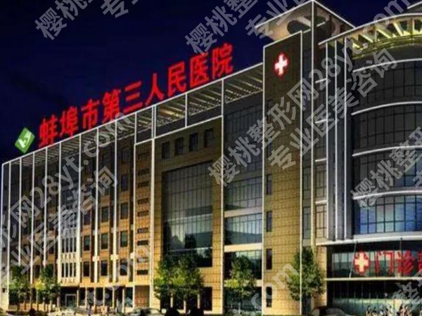 蚌埠第三人民医院隆胸多少钱？复合隆胸58541元左右，注意事项盘点，