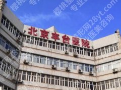 北京丰台医院丰胸如何？看看医院介绍与医生一览分享