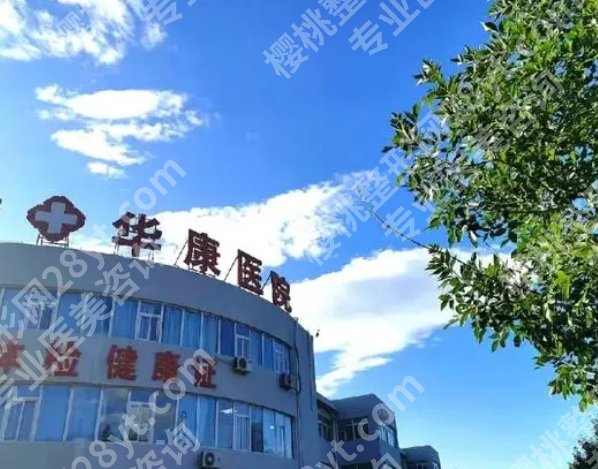 廊坊医美哪家好？廊坊医大、艾美、华康医疗等实力雄厚！