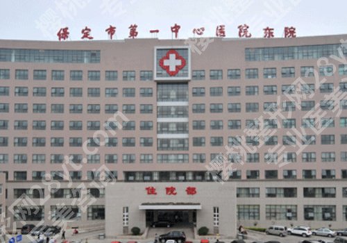保定整形外科哪个医院好？保定医院、河大附院、第二医院等技术稳定！