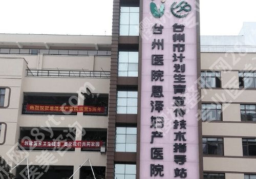 台州医院脂肪填充多少钱？低至1万元起，附科室简介