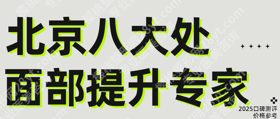 八大处面部提升专家名单更新！于晓波|郭鑫|杨晓宁等实力资料介绍