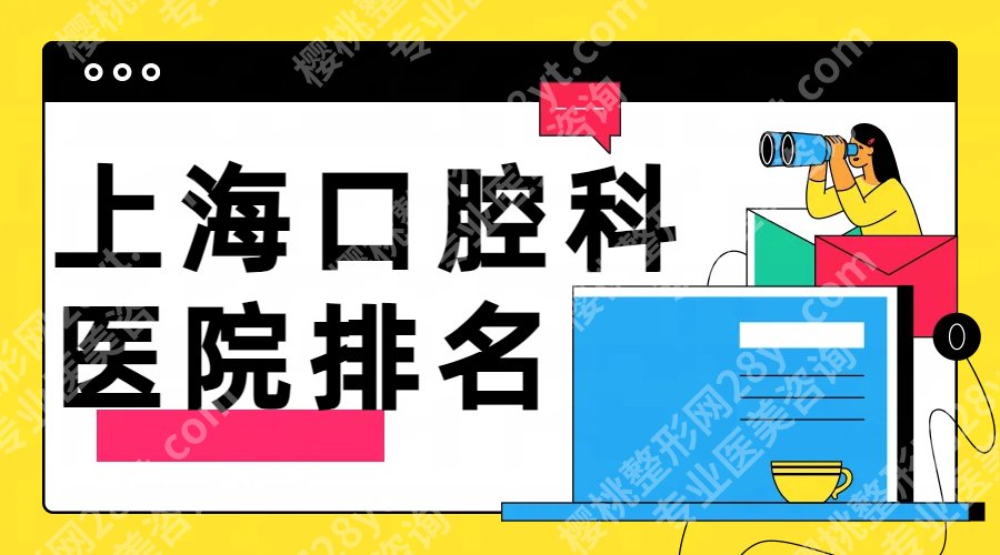 2025上海口腔科医院排名前十名！来看有你心仪的医院吗？