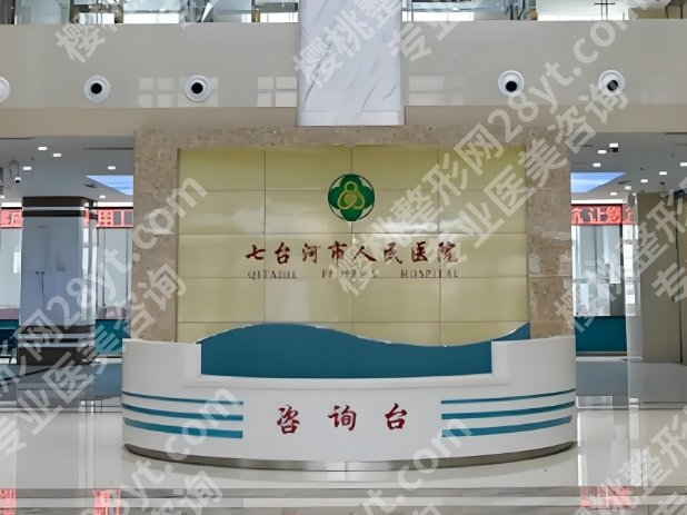 七台河人民医院隆胸费用是多少？了解价格简介与科室资料优选