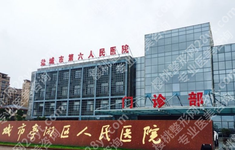 盐城医美哪家好？当地做整形口碑机构大盘点！