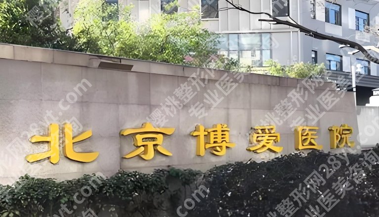 北京博爱医院牙齿矫正价格！15000元起，院内技术及团队优势介绍！