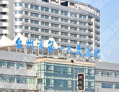 2025台州第一人民医院牙齿矫正费用！15950元起，徐怡、齐文魁医生介绍