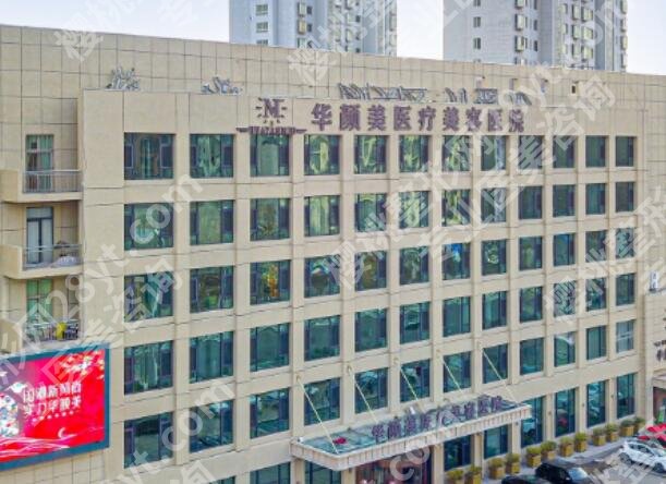 青岛华颜美哪个医生好？孙好杰、张庆、武伟亮，回头率挺高的