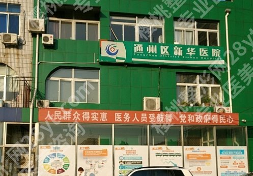 北京新华医院种牙怎么样?多少钱?口腔科简介!25年收费标准更新