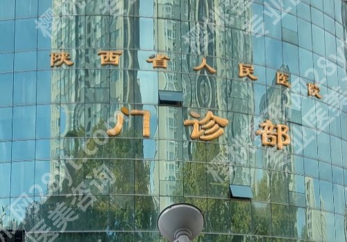 西安整形外科好的医院有哪些？中心医院、人民医院、唐都医院等通通上榜