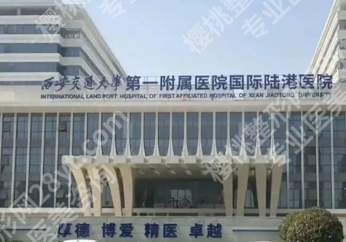 西安整形外科好的医院有哪些？中心医院、人民医院、唐都医院等通通上榜