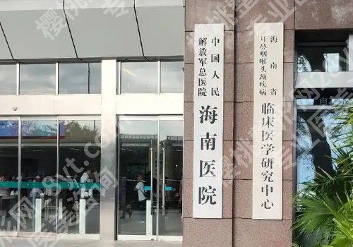 三亚医美排名前十公开！中心医院、中医院、解放军总医院海南医院详情一览