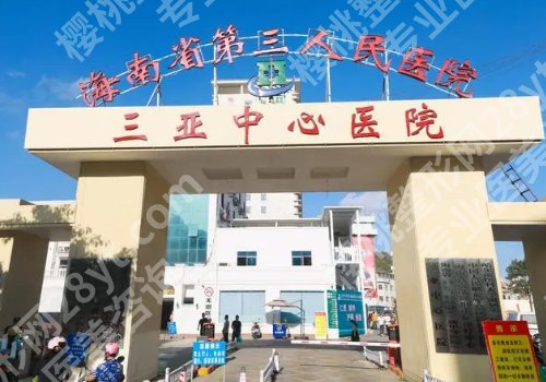 三亚医美排名前十公开！中心医院、中医院、解放军总医院海南医院详情一览