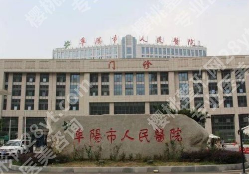 阜阳市人民医院做双眼皮多少钱？低至于6800元起，技术大牛更新！