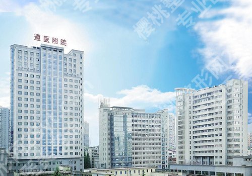遵义整形医院排名前三的有哪些？贵州省美容整形外科医院、遵义医科大学第二附属医院纷纷上榜！