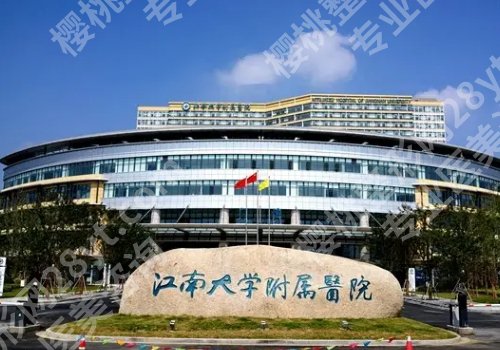 无锡整形外科哪个医院好？内附附属医院、市二院、市妇幼保健院详情