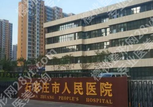 石家庄整形外科医院哪家好？市人民医院、省人民医院、蓝山等入围TOP5榜单