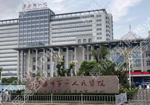 淮安医美排名一览表公布！一院、二院、妇幼保健院等不容错过！