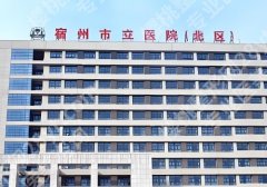 宿州市立医院口腔科在哪个区？科室信息|价目表更新！