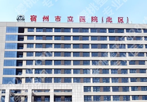 宿州市立医院口腔科在哪个区？科室信息|价目表更新！