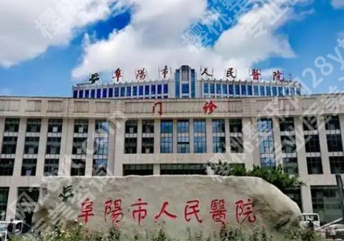 阜阳十大整形医院排名更新！市人民医院、安徽医科大学附属阜阳医院、阜阳第二人民医院技术大牛！