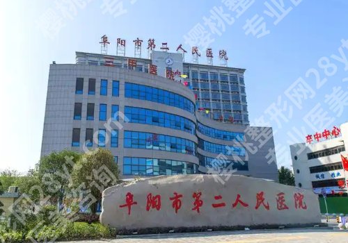 阜阳十大整形医院排名更新！市人民医院、安徽医科大学附属阜阳医院、阜阳第二人民医院技术大牛！