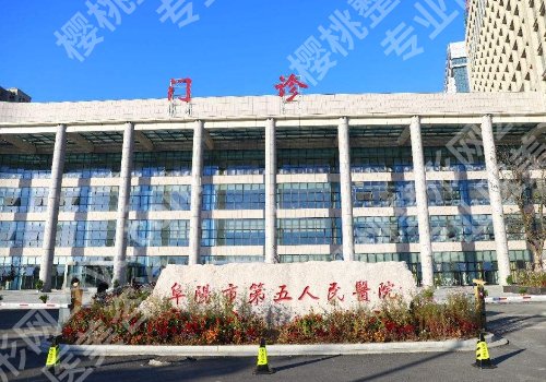 阜阳十大整形医院排名更新！市人民医院、安徽医科大学附属阜阳医院、阜阳第二人民医院技术大牛！
