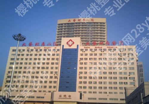 大连整形外科医院附属一院、二院哪个好？两家医院实力pk、25年价格表曝光！