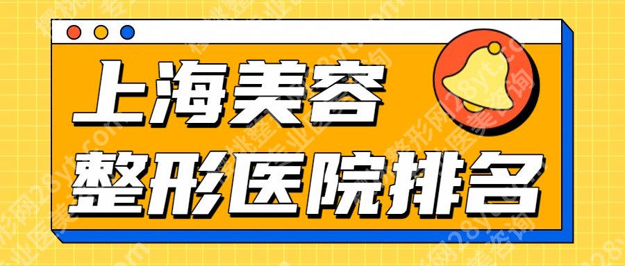 上海美容整形医院哪家比较好？伊莱美\华美\艺星等top榜前5名单更新！