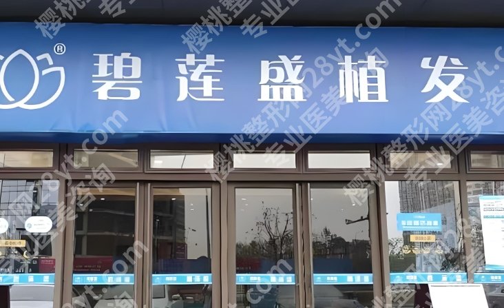 天津植发医院排名榜|哪家好？碧莲盛等3家介绍！附25年价格