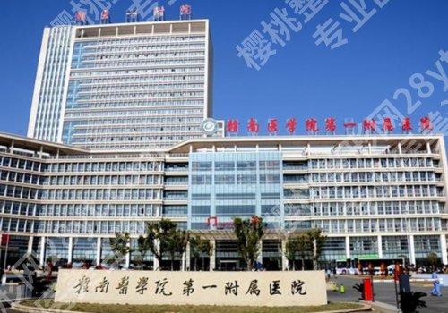 赣州整形医院排名前十公开！市人民医院、医科大附一院等人气医院上榜