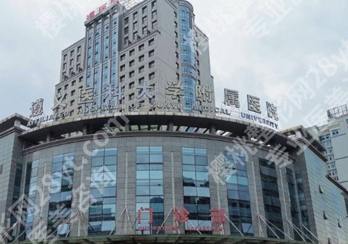 遵义十大整形医院排名更新！遵义医科大学第二附属医院、遵医附院值得选择！