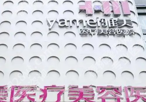 衡阳医美医院排名来袭！南华大学附属第一医院、衡阳雅美等医院详情曝光！