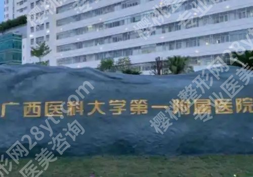 南宁整形外科医院哪家好？第二医院、广西医大一附院、瑞康医院等上榜