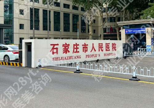 石家庄整形外科厉害的三个医院公布!石家庄人民医院、河大二院、河北人民医院可选