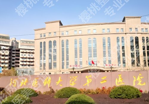 石家庄整形外科厉害的三个医院公布!石家庄人民医院、河大二院、河北人民医院可选